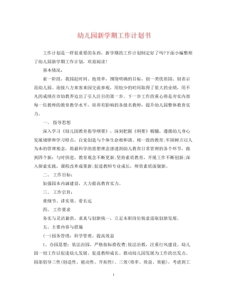 幼儿园新学期工作计划书