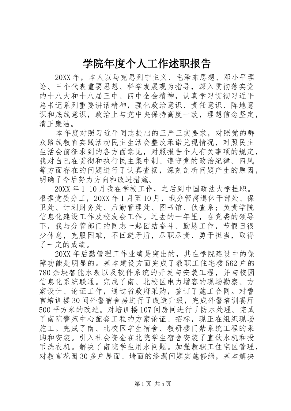 学院年度个人工作述职报告_第1页
