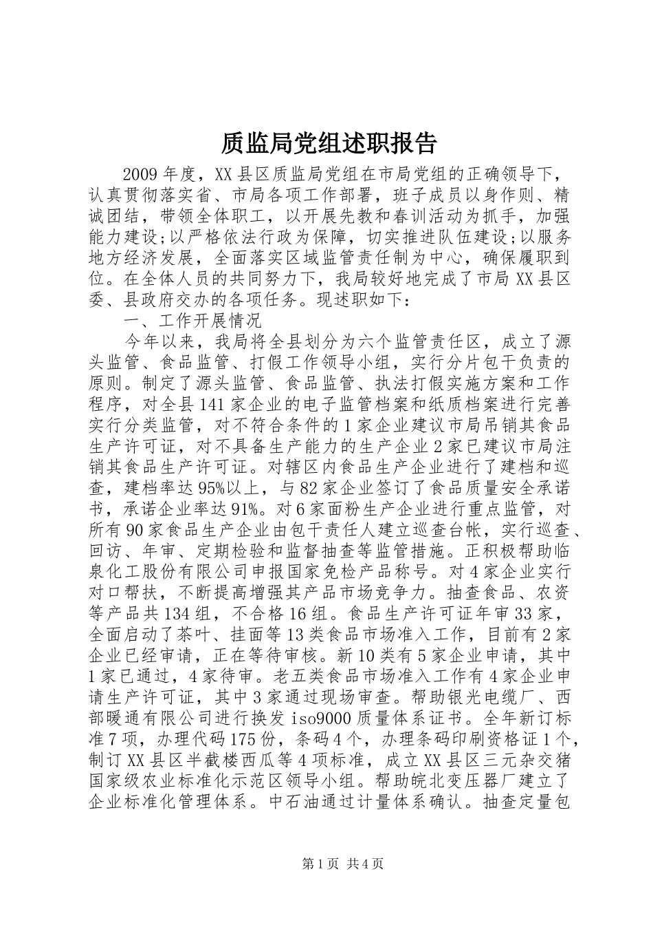 质监局党组述职报告_第1页