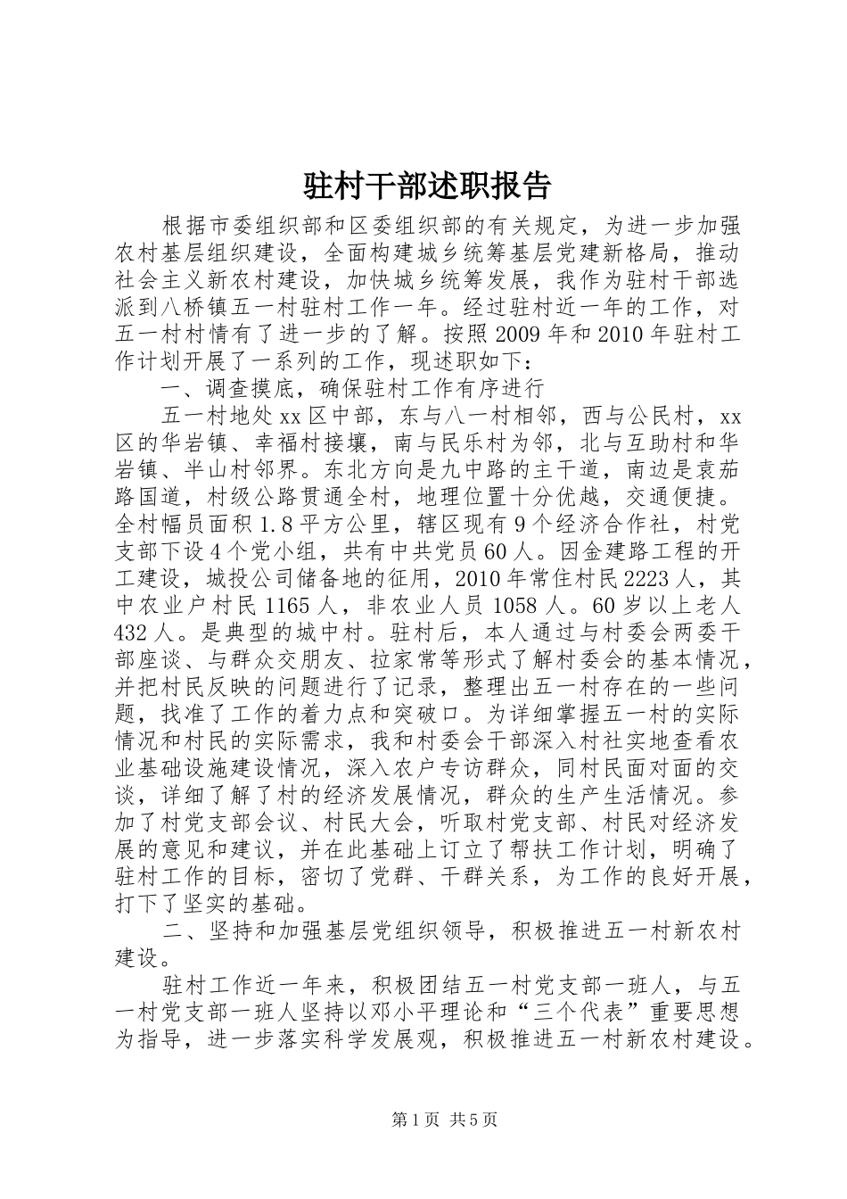 驻村干部述职报告_第1页