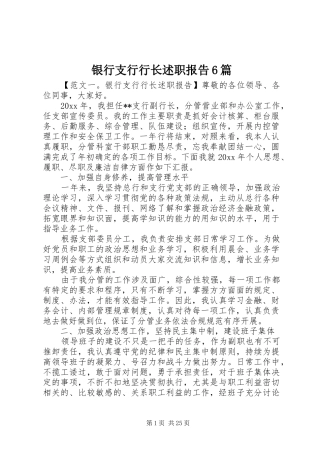 银行支行行长述职报告6篇