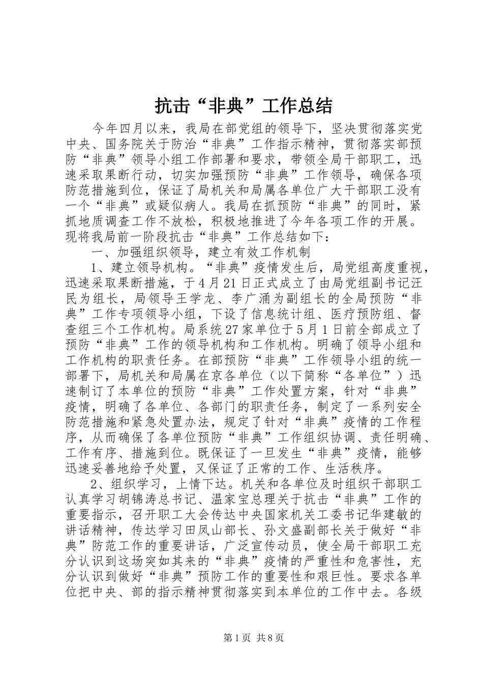 抗击“非典”工作总结 _第1页