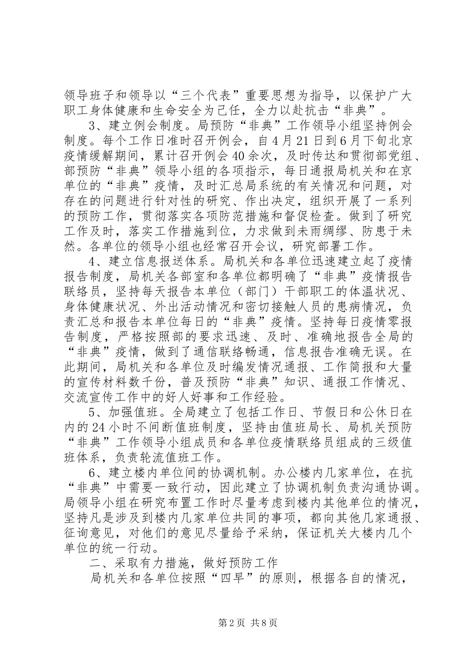 抗击“非典”工作总结 _第2页