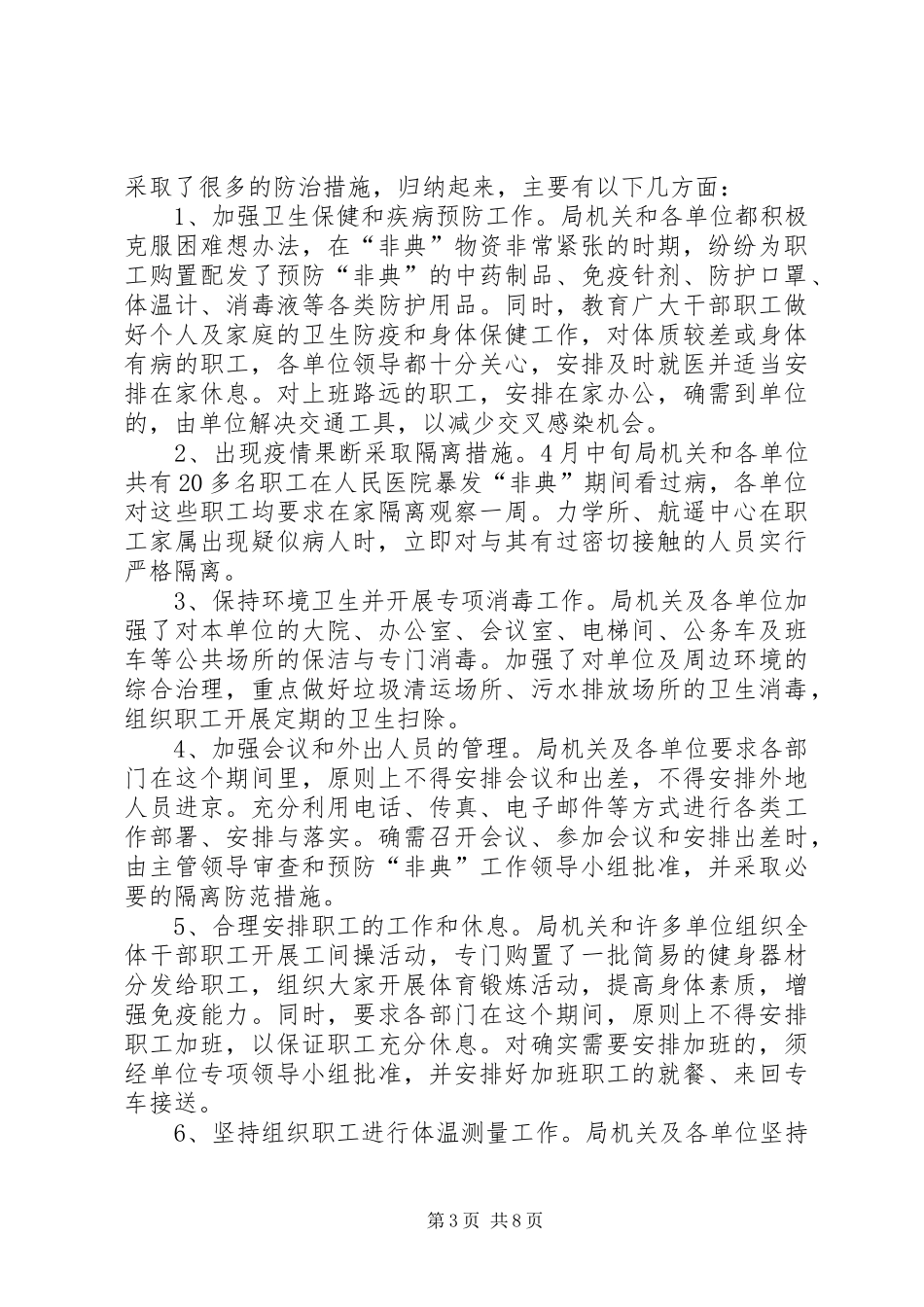抗击“非典”工作总结 _第3页