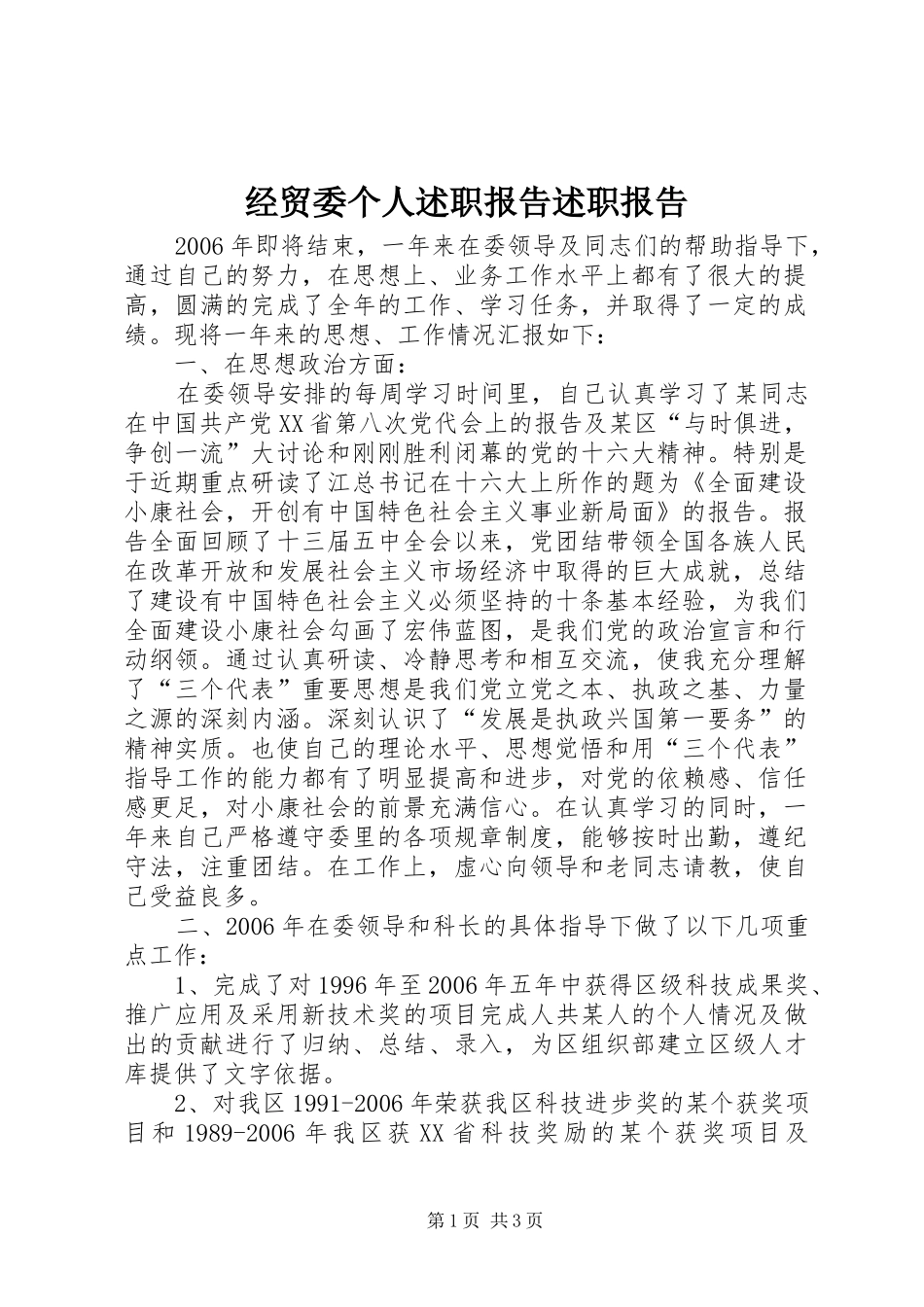 经贸委个人述职报告述职报告_第1页