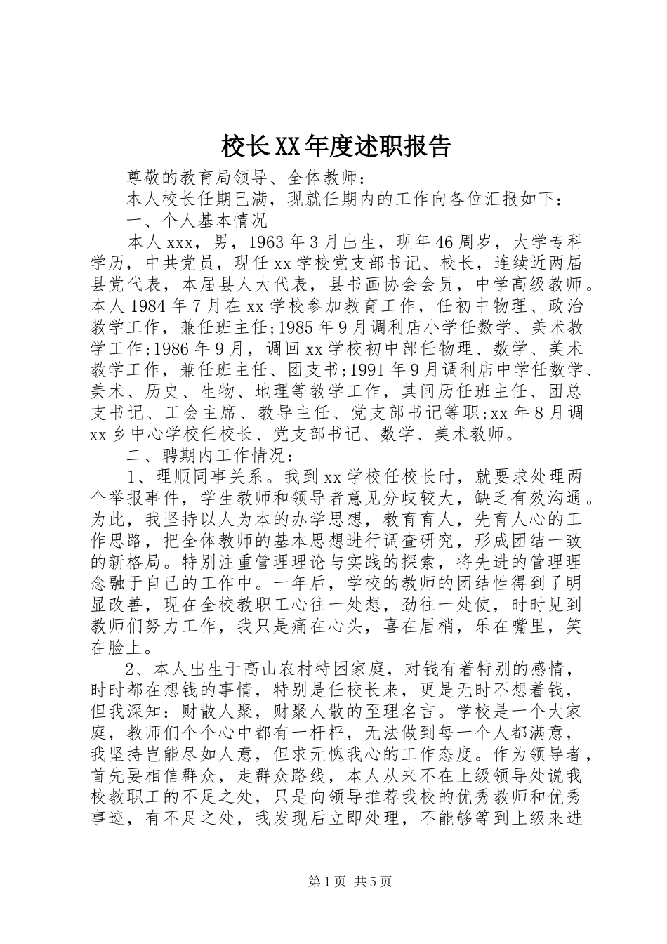 校长XX年度述职报告_第1页