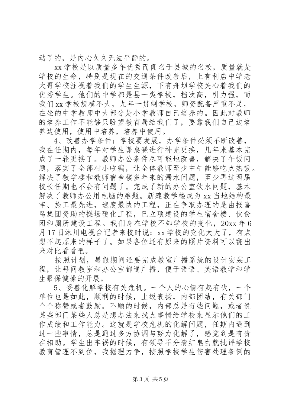 校长XX年度述职报告_第3页