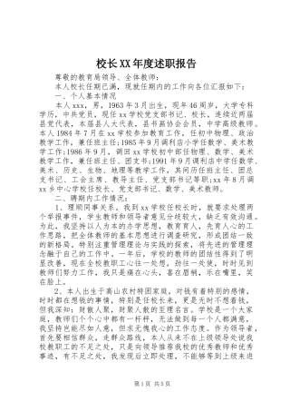 校长XX年度述职报告
