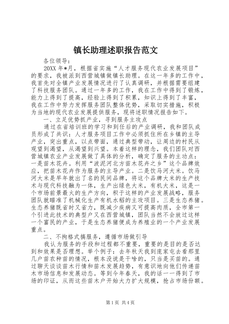 镇长助理述职报告范文_第1页