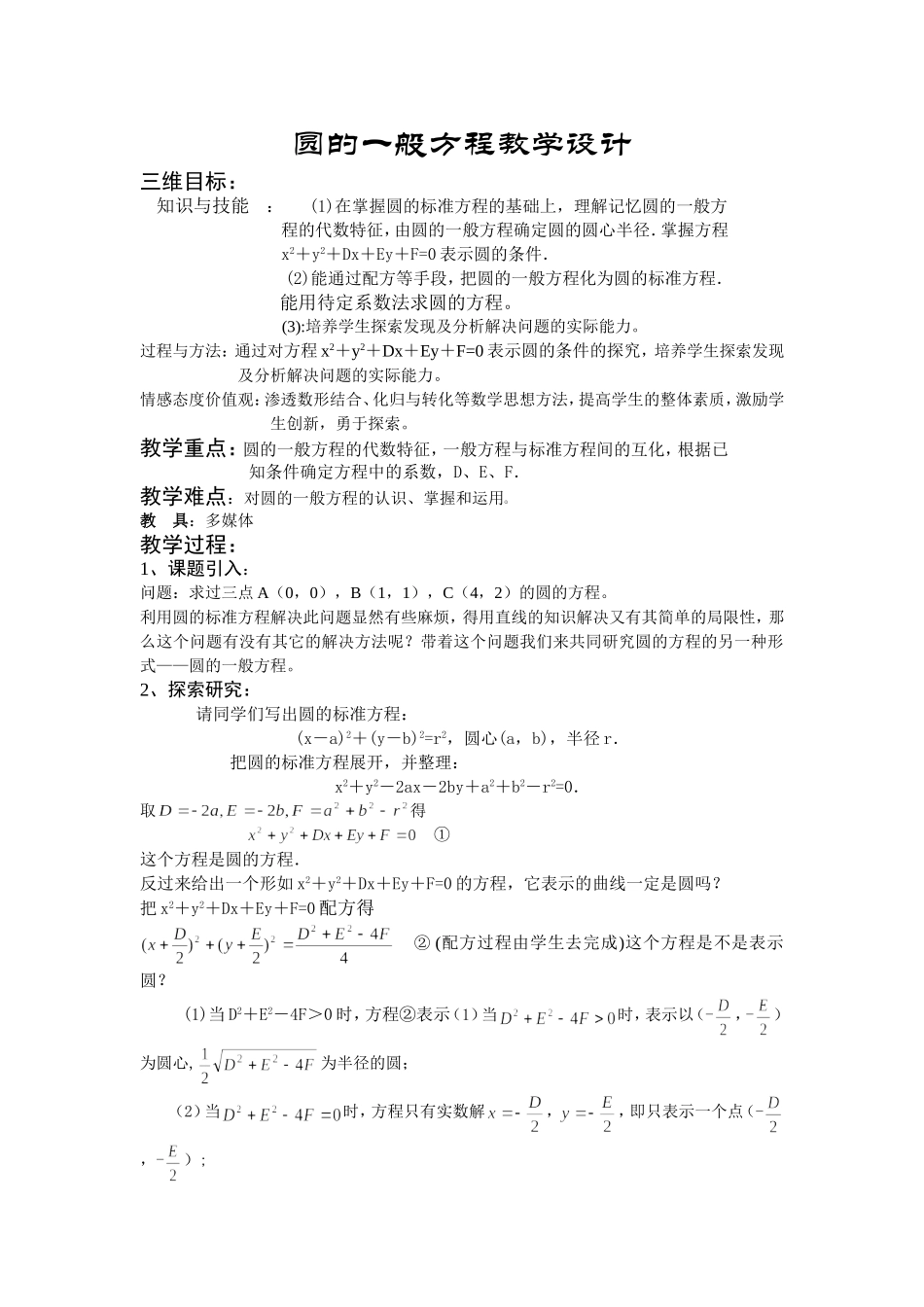 圆的一般方程教学设计_第1页