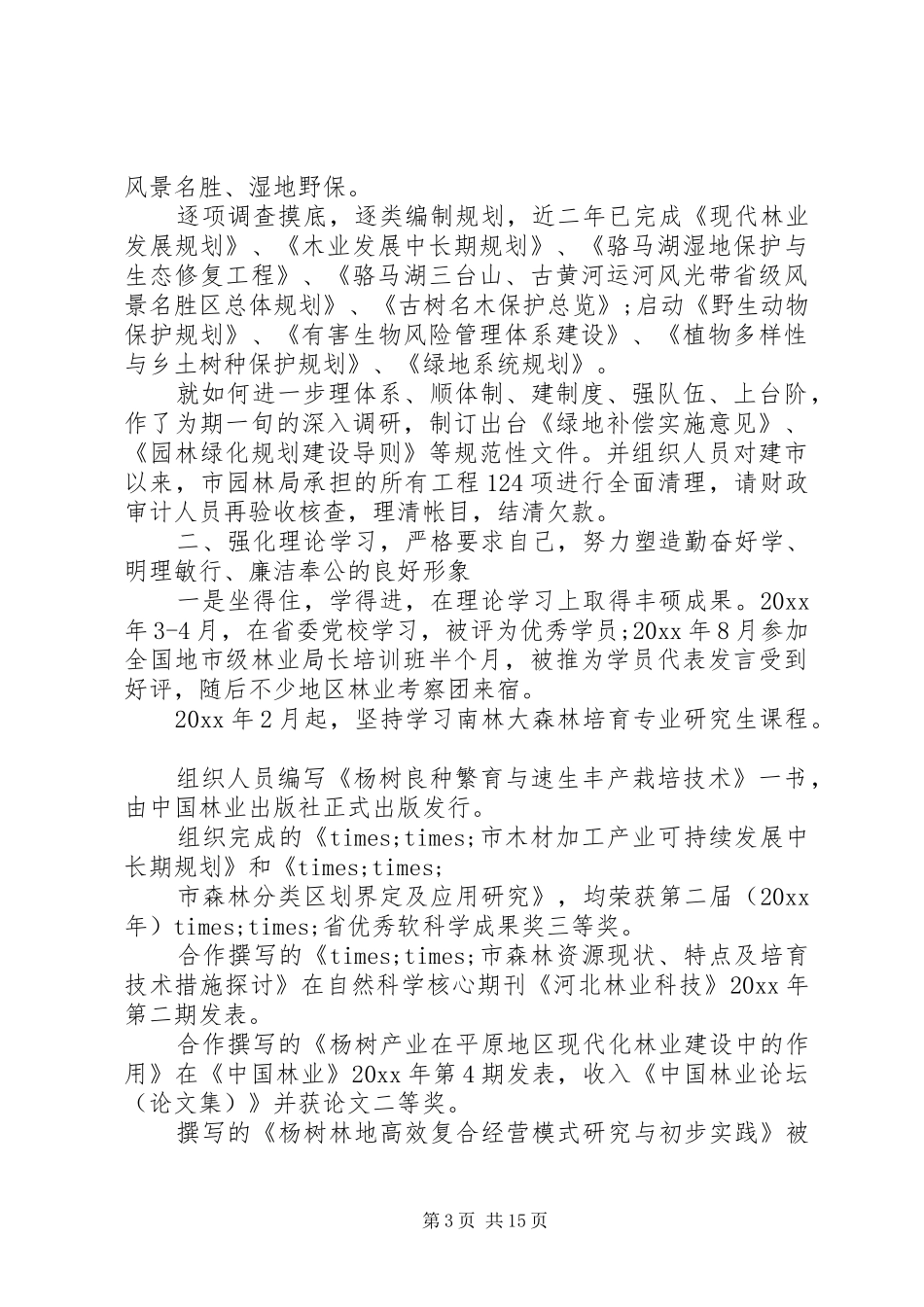 园林局年终述职报告_第3页