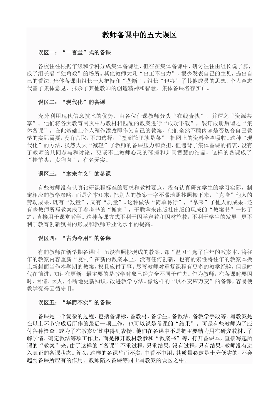 教师备课中的五大误区_第1页