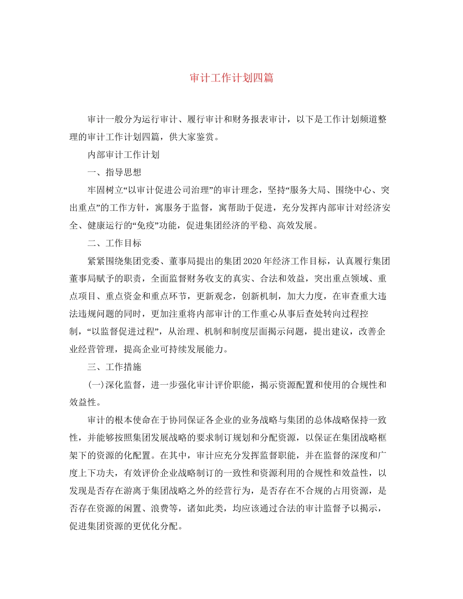审计工作计划四篇_第1页