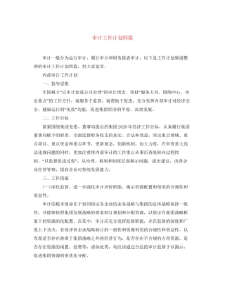 审计工作计划四篇