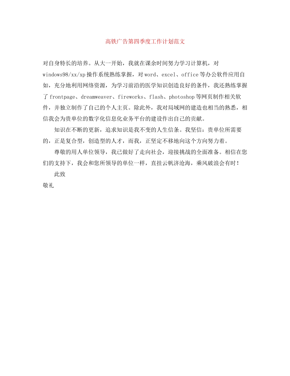 高铁广告第四季度工作计划范文_第1页