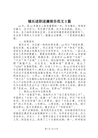 镇长述职述廉报告范文3篇