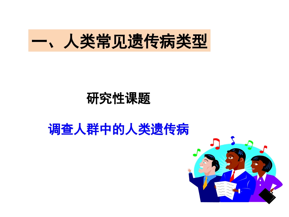 生物②必修53《人类遗传病》PPT课件_第3页