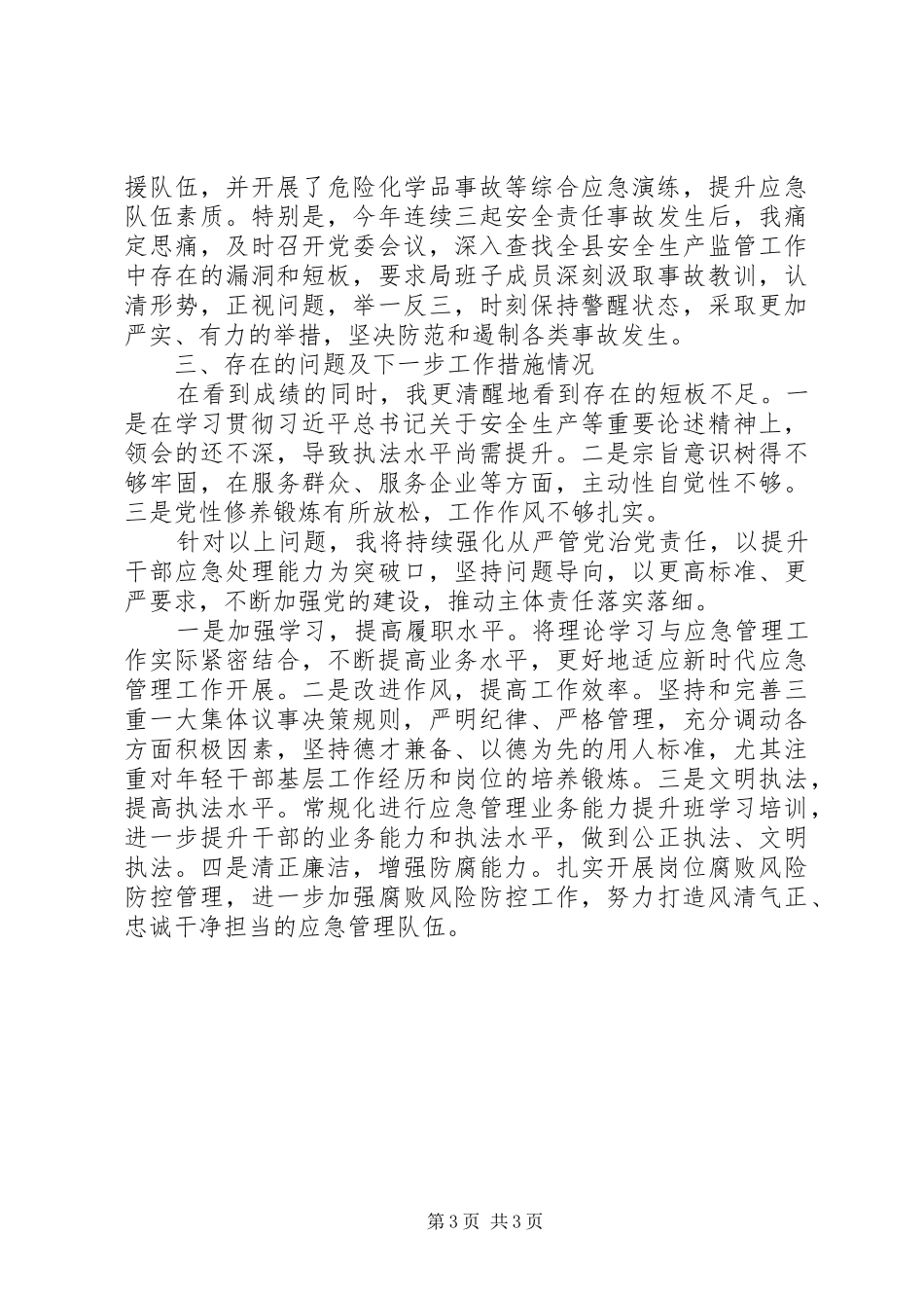 应急管理局党委书记局长XX年述责述廉报告_第3页