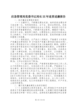 应急管理局党委书记局长XX年述责述廉报告