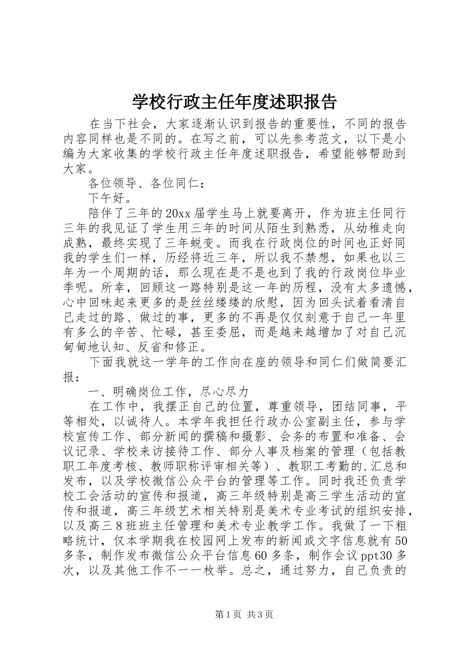 学校行政主任年度述职报告_第1页