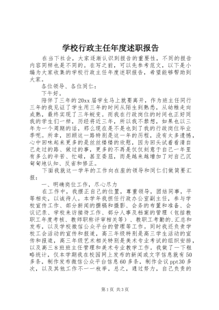 学校行政主任年度述职报告