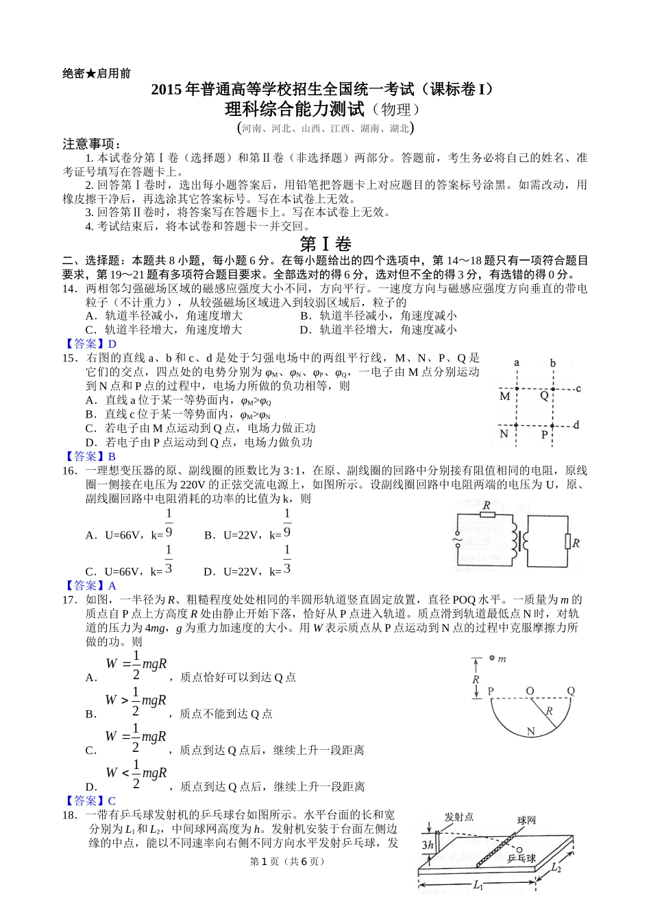 2015年普通高等学校招生全国统一考试（课标卷I）物理试卷_第1页