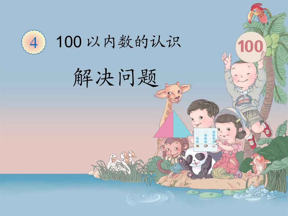 《解决问题（例7）》教学课件 (2)_第1页