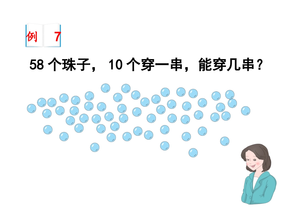 《解决问题（例7）》教学课件 (2)_第3页