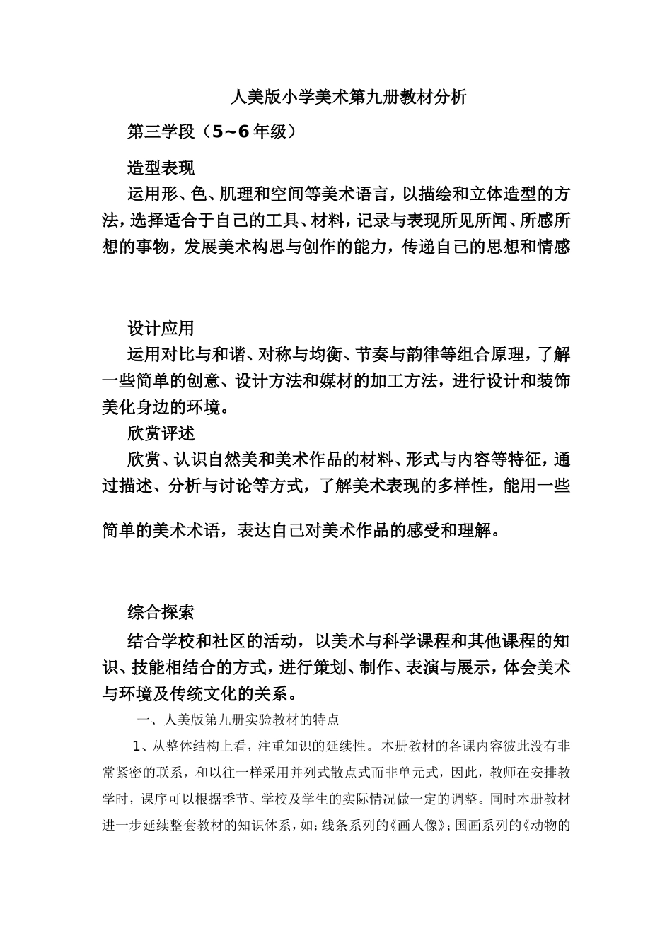 人美版小学美术第九册教材分析_第1页