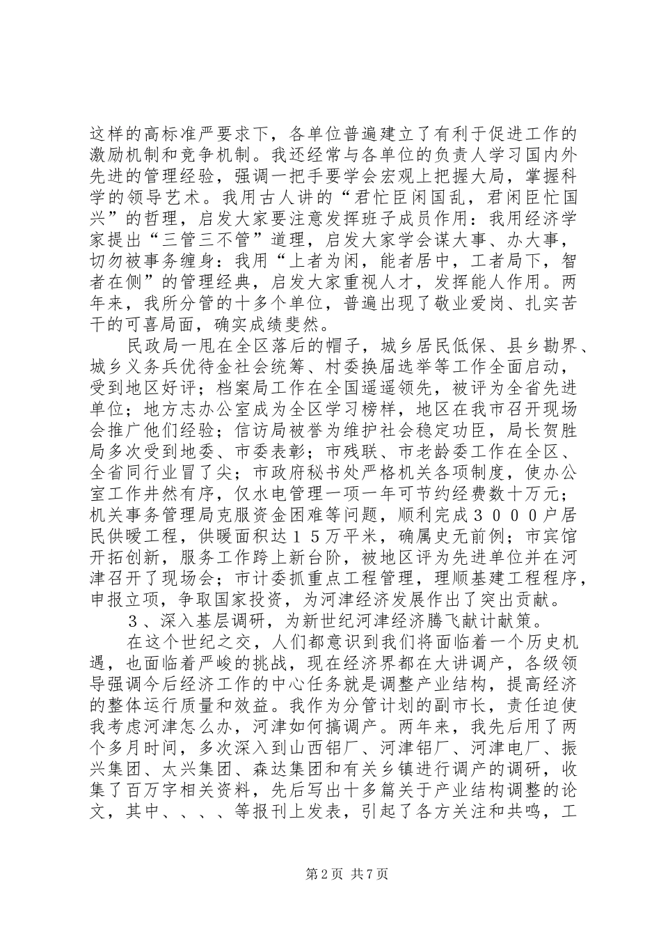 政府副职领导述职报告_第2页