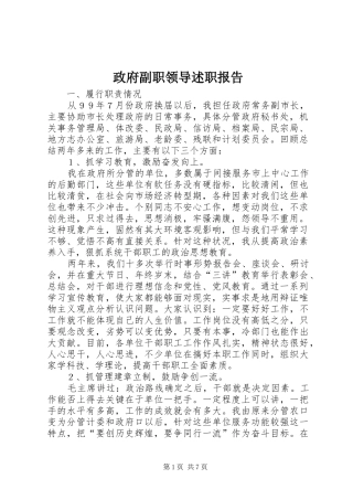 政府副职领导述职报告