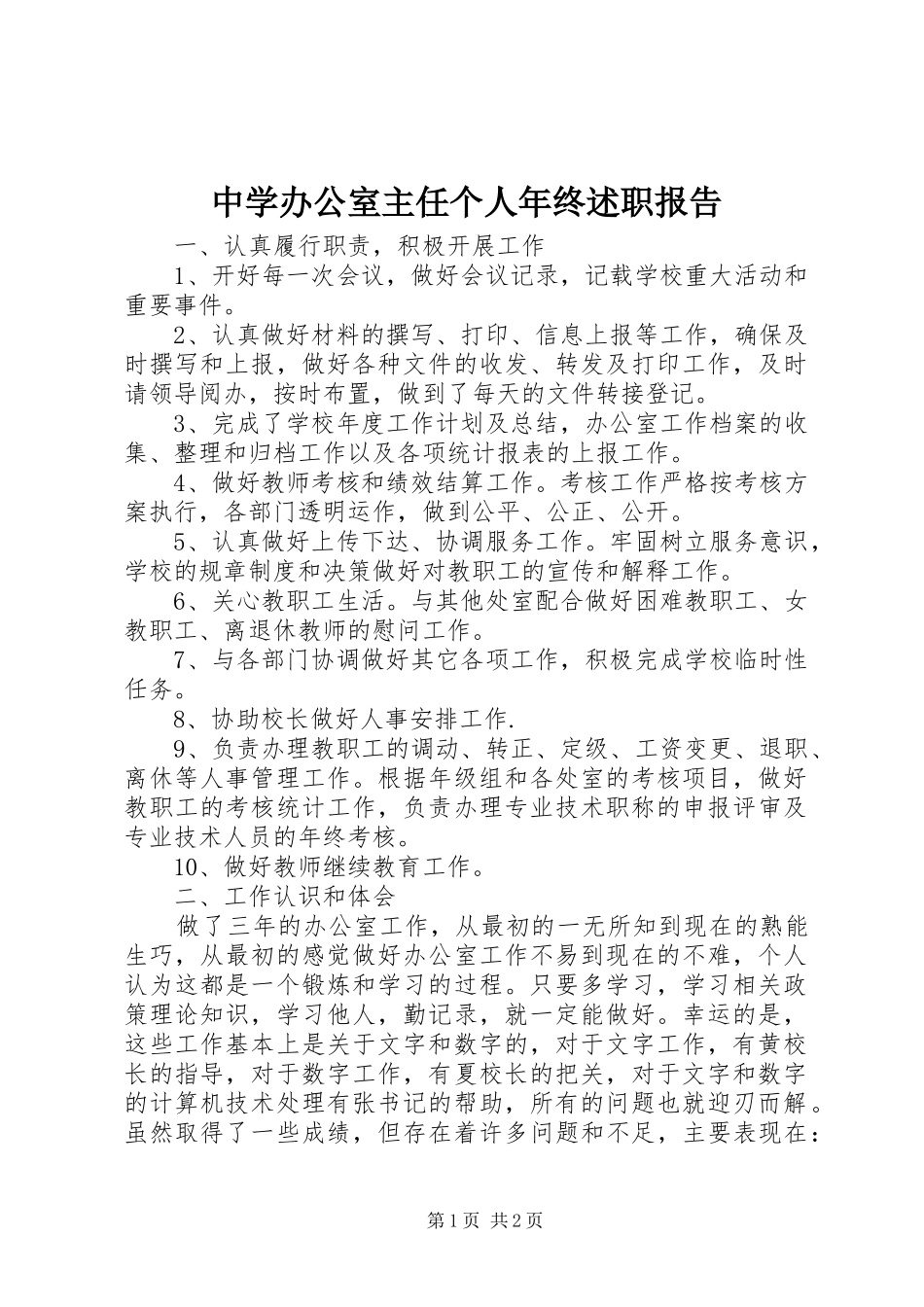 中学办公室主任个人年终述职报告_第1页