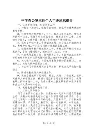 中学办公室主任个人年终述职报告