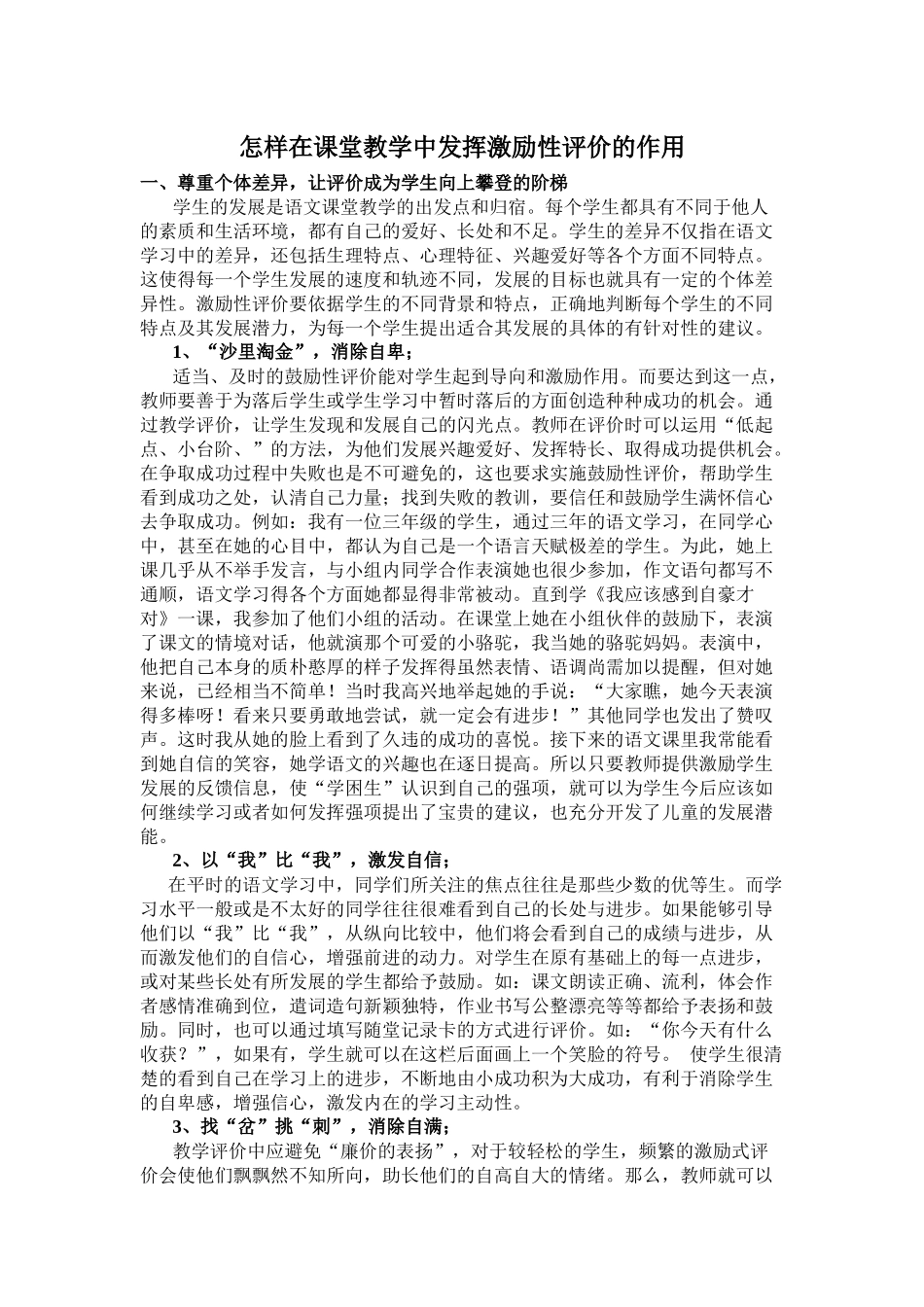 怎样在课堂教学中发挥激励性评价的作用_第1页