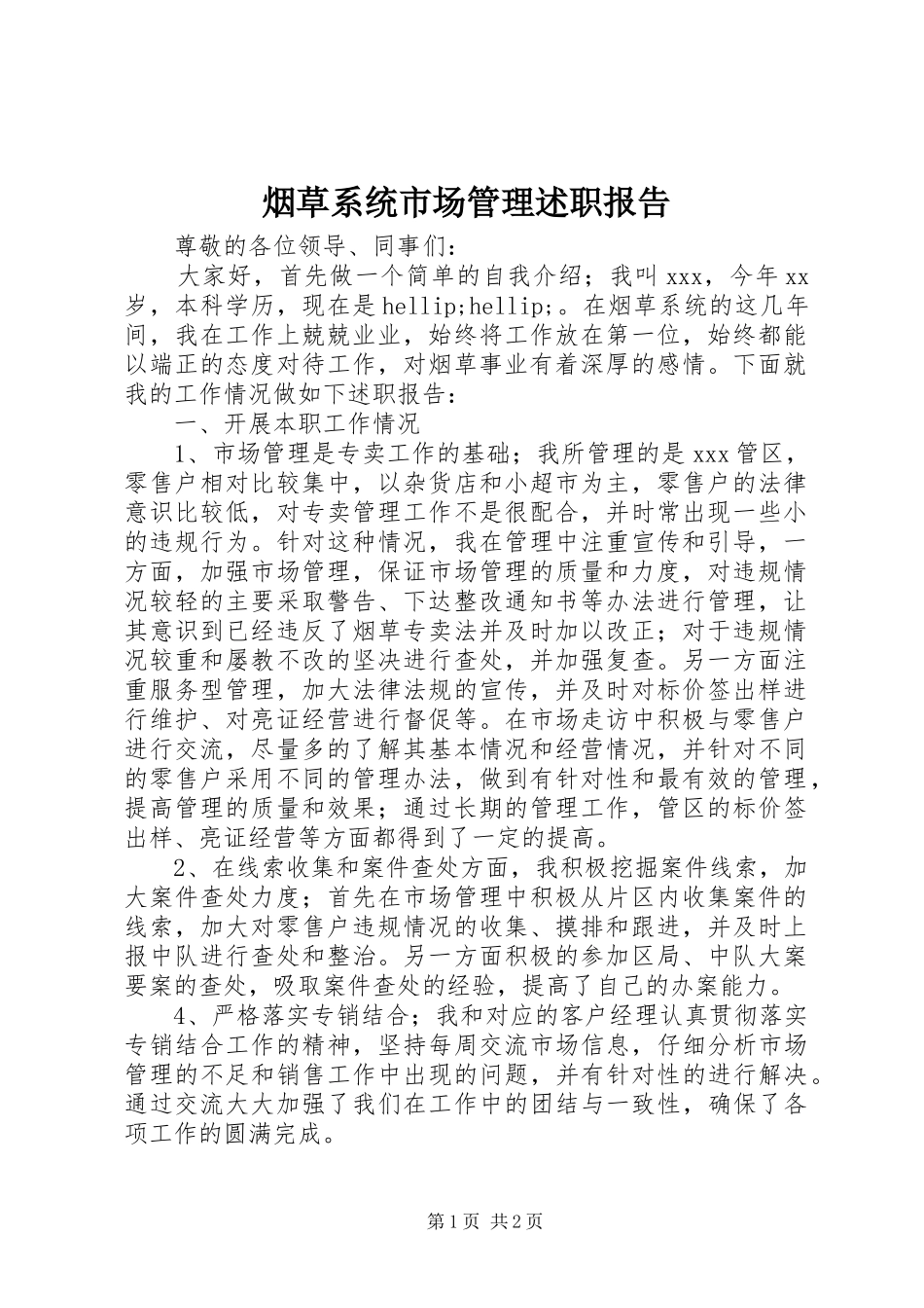 烟草系统市场管理述职报告_第1页