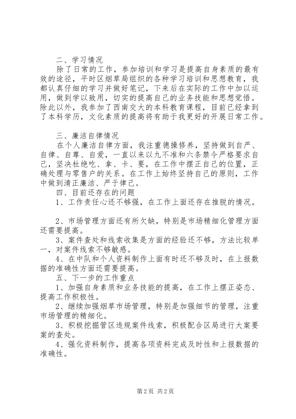 烟草系统市场管理述职报告_第2页