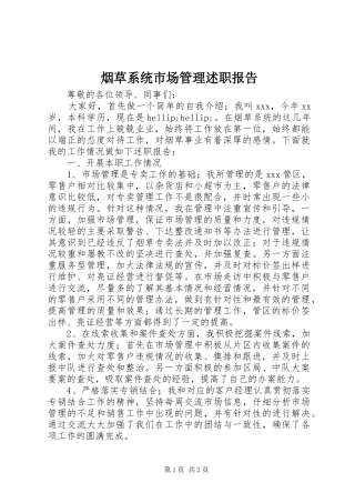 烟草系统市场管理述职报告