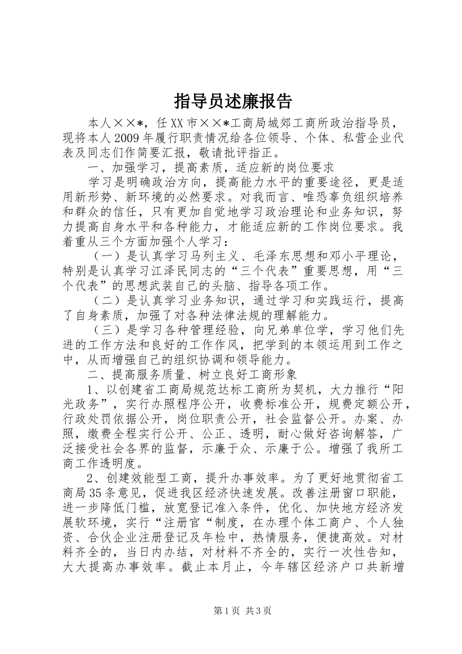 指导员述廉报告_第1页