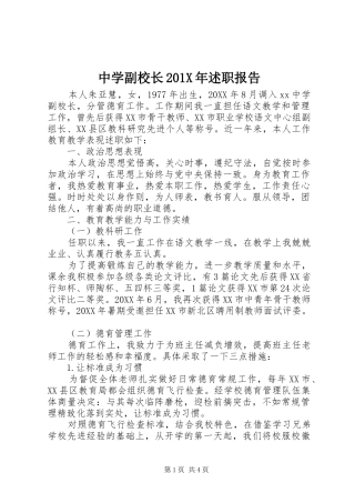 中学副校长201X年述职报告