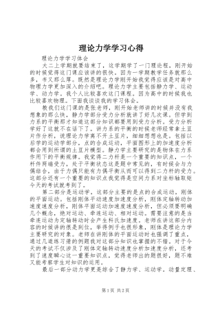 理论力学学习心得
