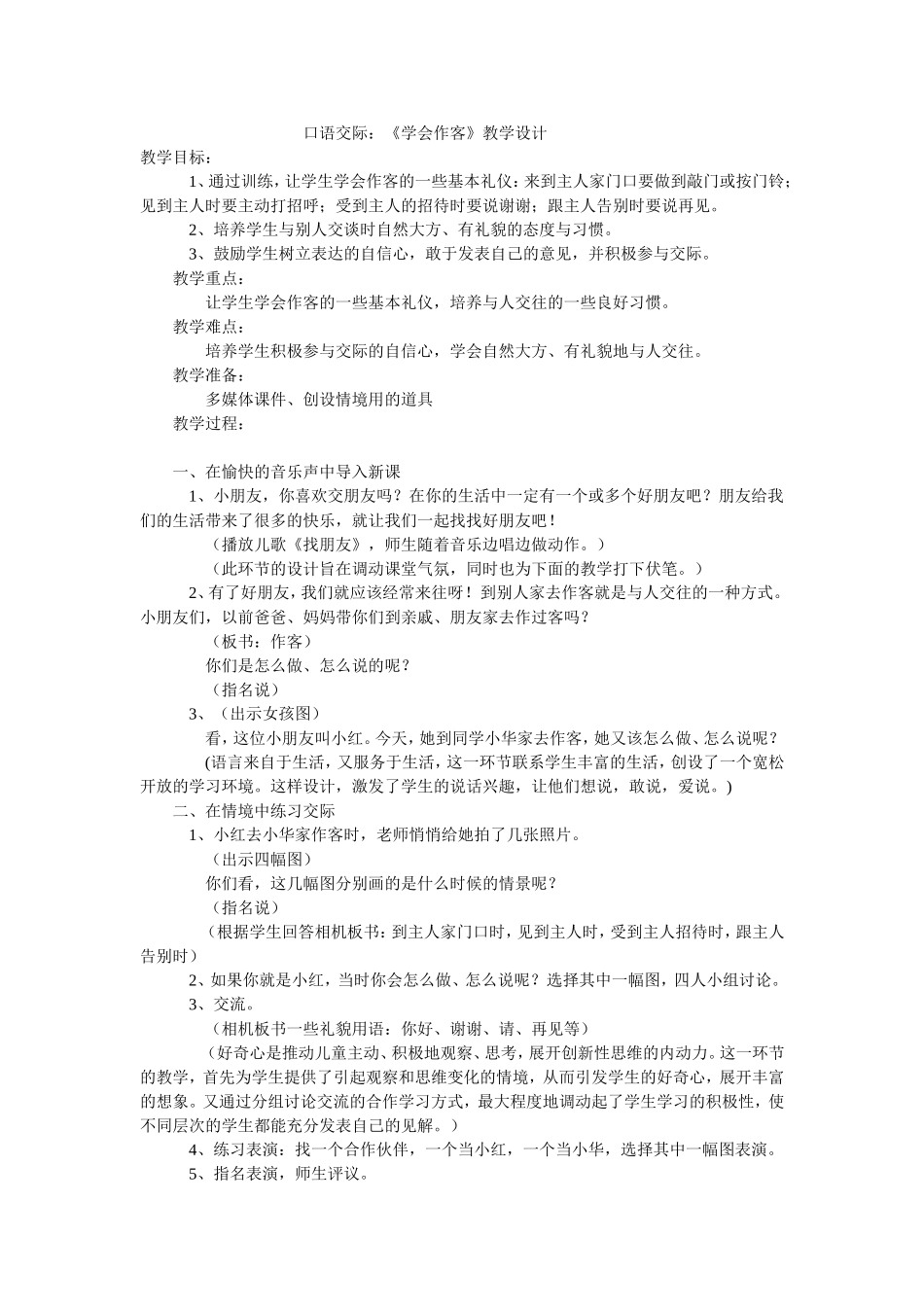 口语交际教学设计 (2)_第1页