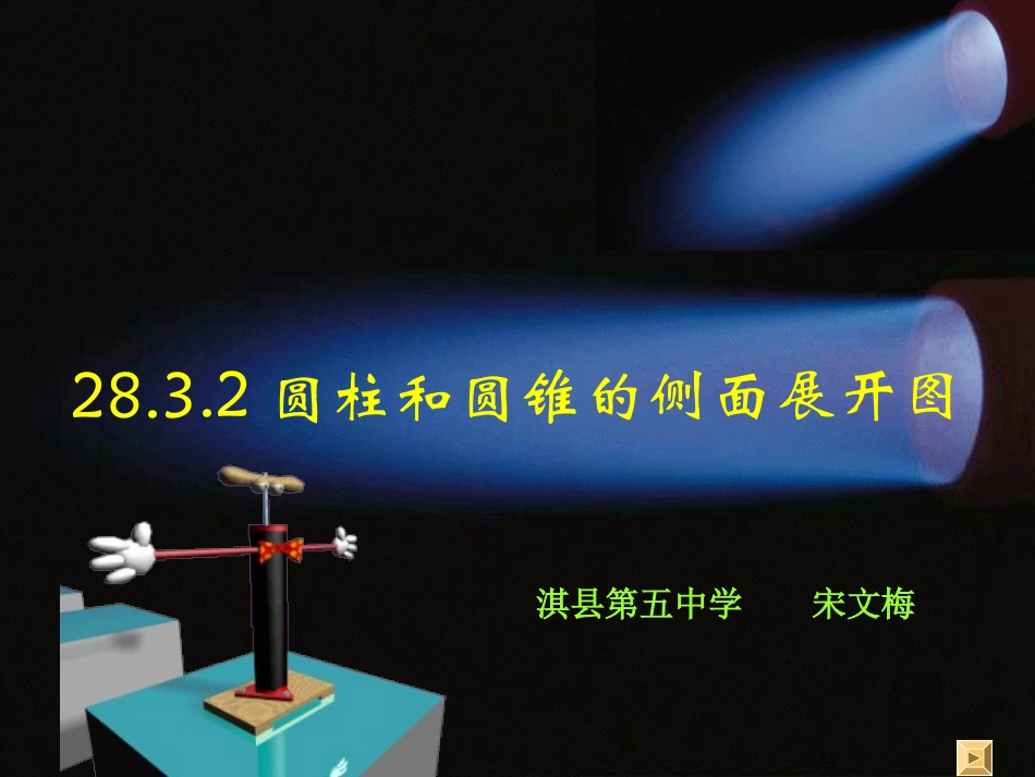 圆柱和圆锥的侧面展开图[九下学期]_第1页