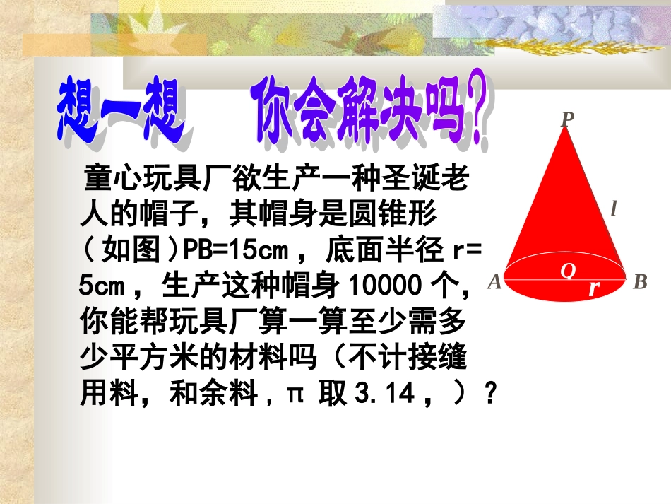 圆柱和圆锥的侧面展开图[九下学期]_第2页