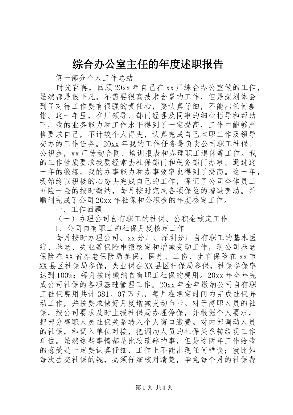 综合办公室主任的年度述职报告_第1页