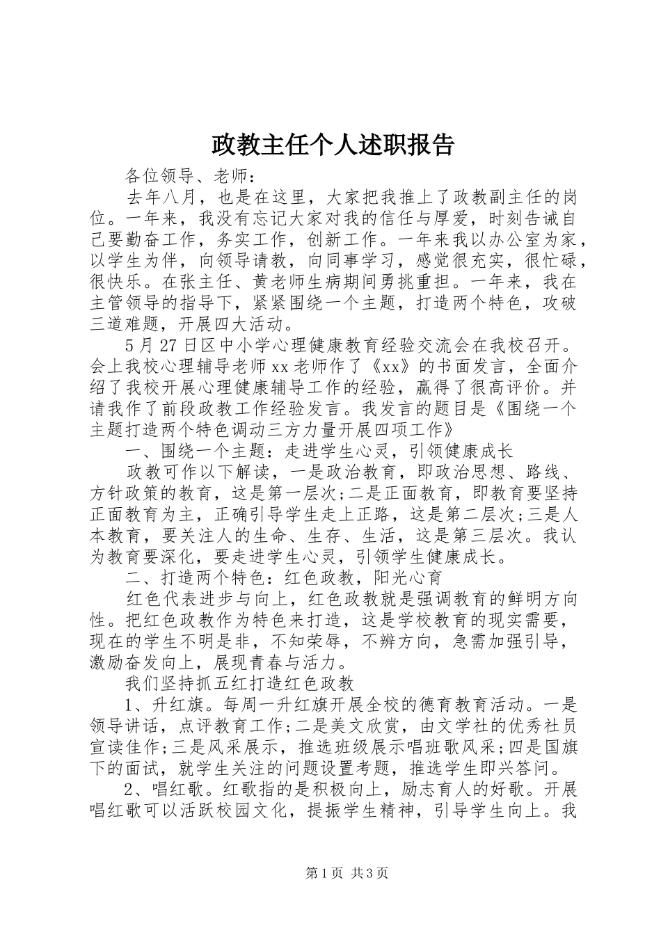 政教主任个人述职报告_第1页