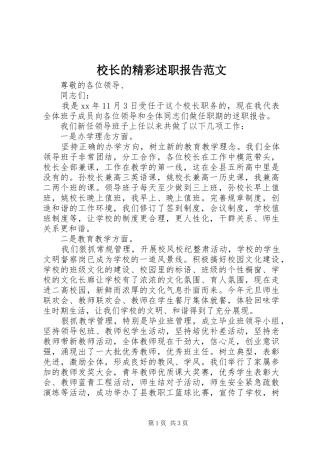 校长的精彩述职报告范文