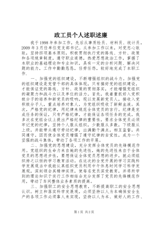 政工员个人述职述廉