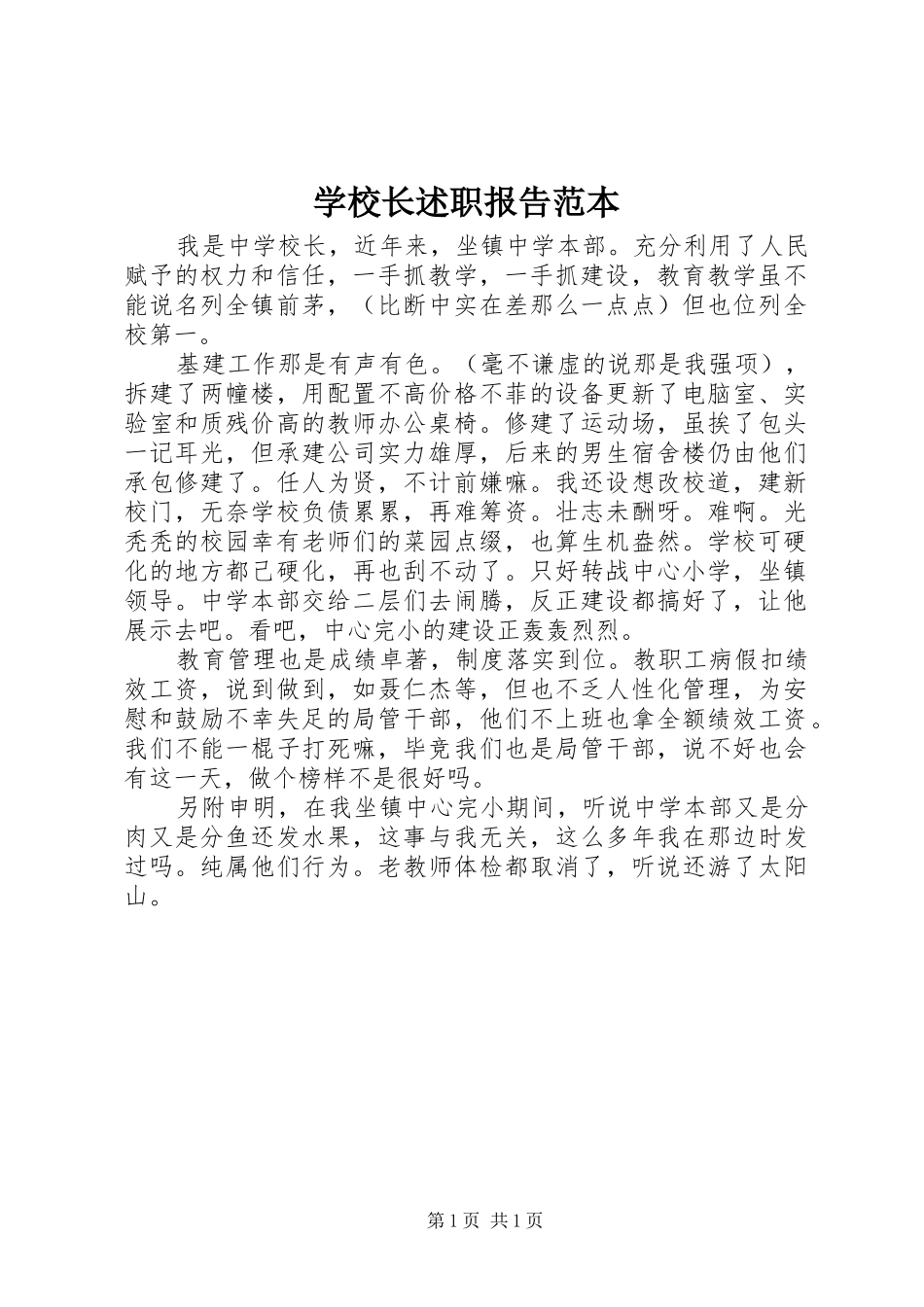 学校长述职报告范本_第1页