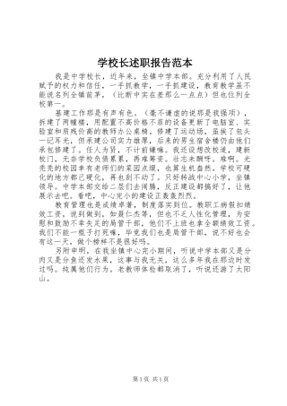 学校长述职报告范本