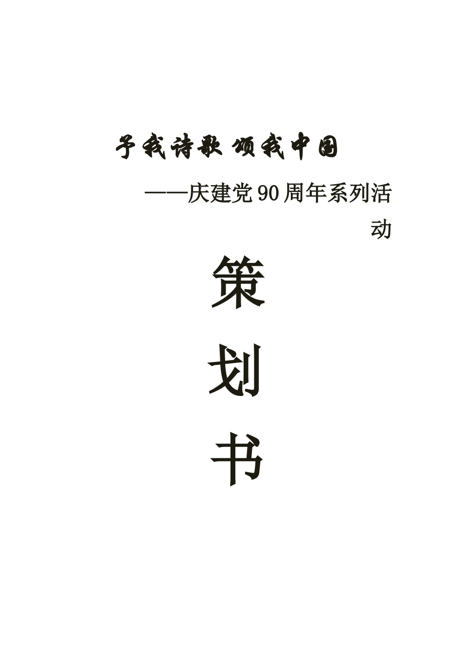 大学活动策划书-范文-模版_第1页